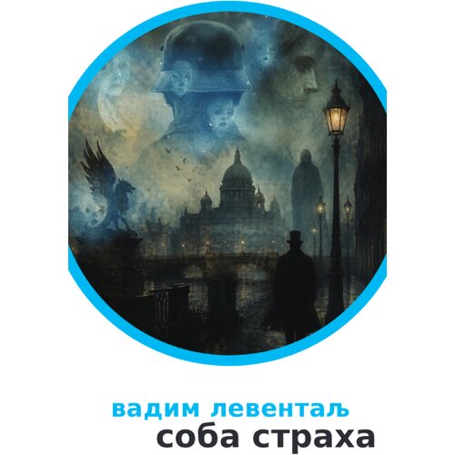 Logos Vadim Leventalj - Soba straha Slike