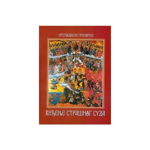 Duhovni lug Grigorije Carigradski
 - Viđenje Stra&amp;scaron;nog suda Slike