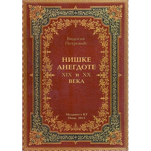 Medivest Vidosav Petrović
 - Ni&scaron;ke anegdote XIX i XX veka Cene