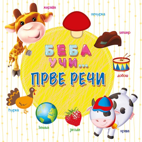 Vulkan Izdava&amp;scaron;tvo Beba uči... Prve reči Slike