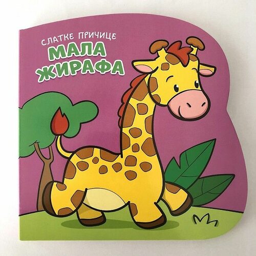  Slatke pričice: Mala žirafa Cene