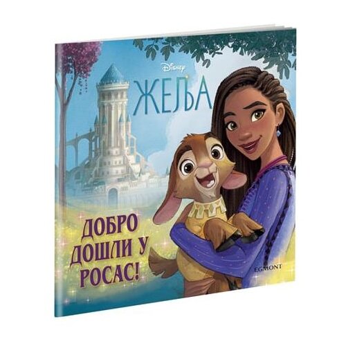 Egmont Disney: Želja - Dobrodo&amp;scaron;li u Rosas Slike