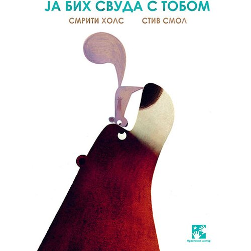 Kreativni Centar Smriti Hols
 - Ja bih svuda s tobom Cene