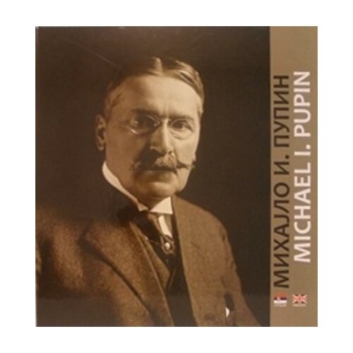 Studio Bečkerek Ljubica Otić
 - Mihajlo I. Pupin / Michael I. Pupin Slike