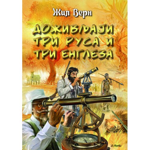 Udruženje Mika Mi&amp;scaron; Žil Vern - Doživljaji tri Rusa i tri Engleza Slike