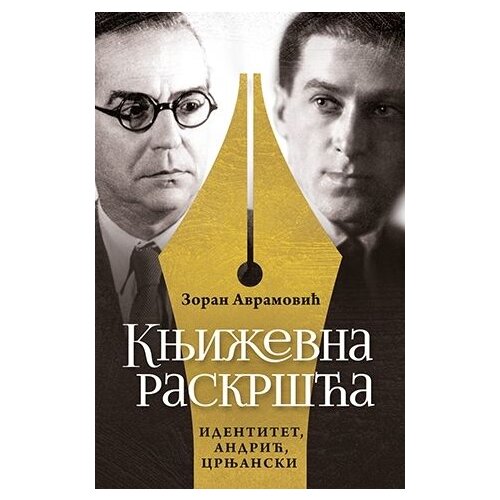 Laguna Zoran Avramović - Književna raskršća: identitet, Andrić, Crnjanski Cene