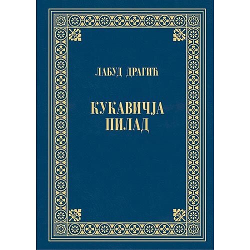 Srpska književna zadruga Labud Dragić
 - Kukavičja pilad Slike
