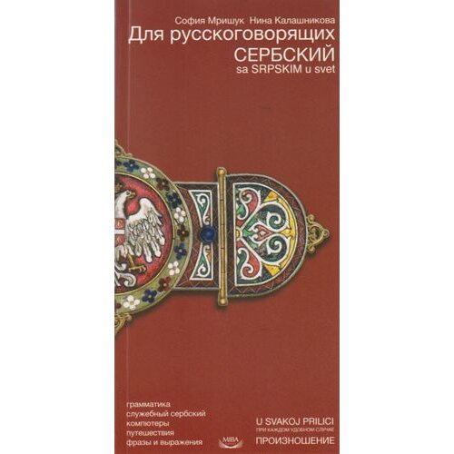 Miba Books Nina Kalašnikova,Sofija Mrišuk - Sa srpskim u svet - ruski Slike