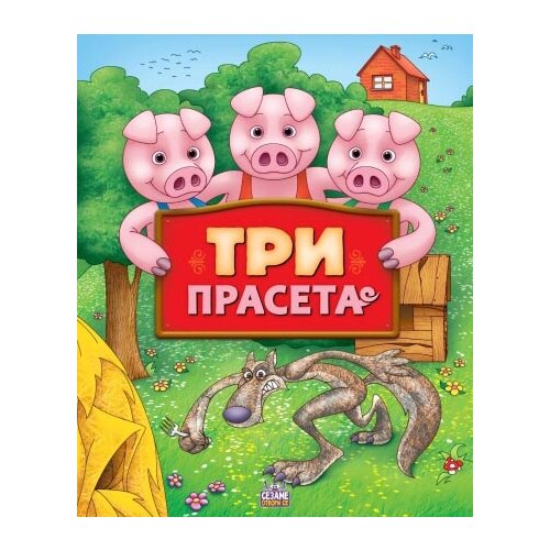 Sezambook Jasmina Bukvić - Tri praseta Cene