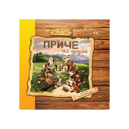 Pčelica Nikoleta Novak - Priče iz šume Cene