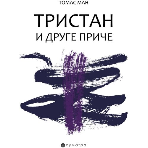 Sumatra izdava&amp;scaron;tvo Tomas Man - Tristan i druge priče Slike