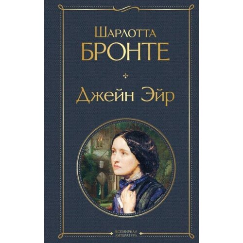 Torgovy Dom Eksmo Шарлотта Бронте - Джейн Эйр (с иллюстрациями) Cene