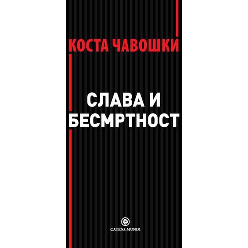 Catena Mundi Kosta Čavo&amp;scaron;ki - Slava i besmrtnost Slike