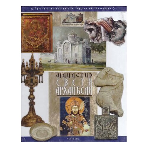 Svetigora Grupa autora - Manastir Sveti Arhanđeli Slike
