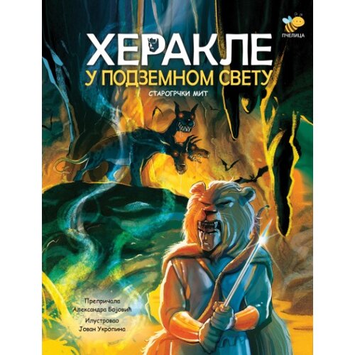 Pčelica Aleksandra Bojović - Herakle u podzemnom svetu Slike