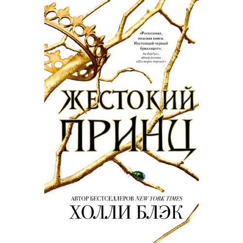 Torgovy Dom Eksmo Холли Блэк - Воздушный народ. Жестокий принц (#1) Cene