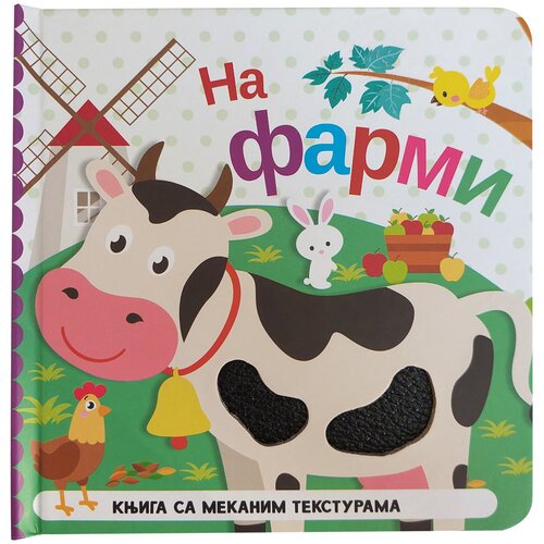 Vulkan Izdavaštvo Knjiga sa mekanim teksturama: Na farmi Cene
