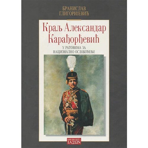 Zavod za udžbenike Branislav Grigorijević - Kralj Aleksandar I Karađorđević Cene