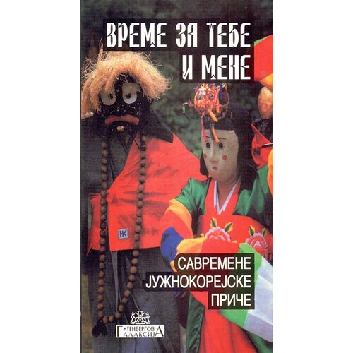 Gutenbergova galaksija Grupa autora
 - Vreme za tebe i mene: savremene južnokorejske priče Cene