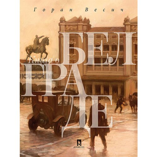 Prometej, Novi Sad Goran Vesić - Knjiga o Beogradu (Книга о Белграде) - ruski Slike
