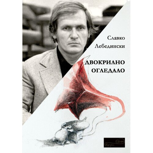 Srpsko književno društvo Slavko Lebedinski - Dvokrilno ogledalo Cene