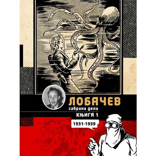 Makondo Đorđe Lobačev - Lobačev sabrana dela, I &amp;ndash; Plava pustolovka i druge priče (1931-1939) Slike