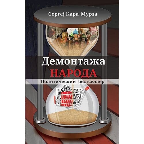 Informatika Sergej Georgijevič Kara-Murza
 - Demontaža naroda Cene