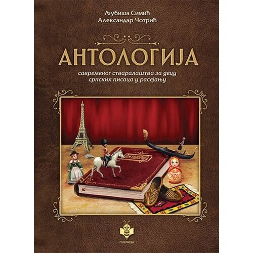Pčelica Aleksandar Čotrić,Ljubi&scaron;a Simić - Antologija savremenog stvarala&scaron;tva za decu Cene