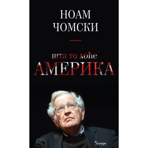 Čigoja Noam Čomski - &amp;Scaron;ta to hoće Amerika Slike
