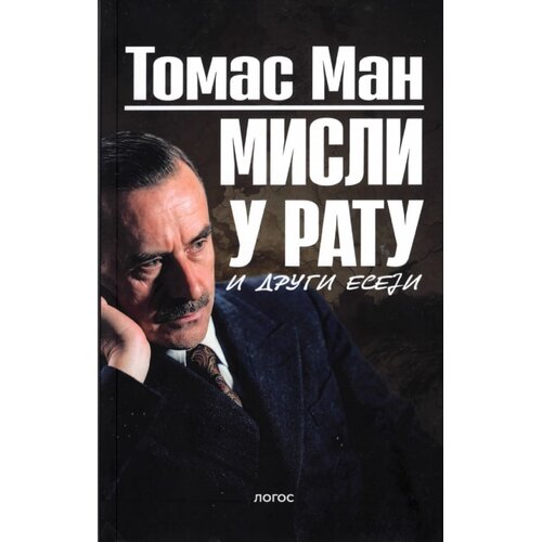 Logos Tomas Man - Misli u ratu i drugi eseji Slike