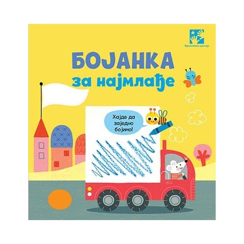 Kreativni Centar Meri Kartrajt, Džozefina Tompson, Luana Rinaldo - Slikovnica - Bojanka za najmlađe Slike