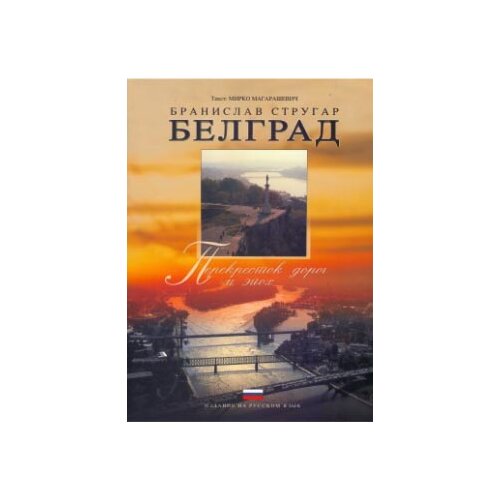 Studio Strugar Branislav Strugar
 - Beograd: raskršće vekova i puteva, ruski jezik (Белград : перекреток дорог и эпох) Cene