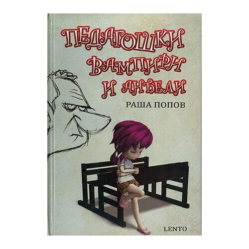 Laguna Raša Popov - Pedagoški vampiri i anđeli Cene
