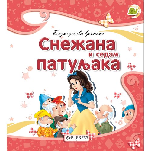 Pi press Snežana i sedam patuljaka Cene