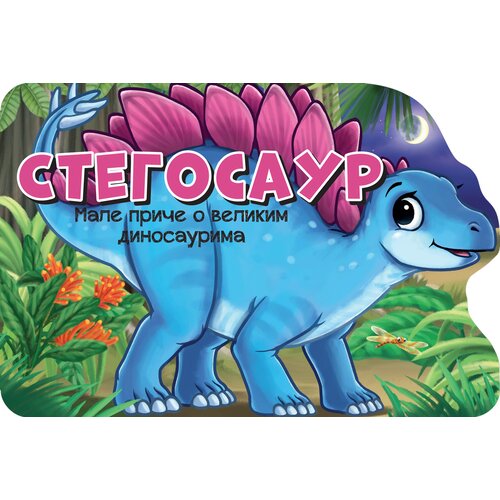 Vulkan Izdavaštvo Male priče o velikim dinosaurima: Stegosaur Cene