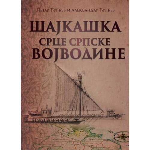 Medija centar „Odbrana“ Petar Đurđev, Aleksandar Đurđev
 - Šajkaška, srce srpske Vojvodine Cene