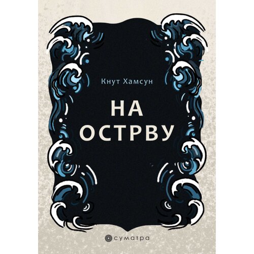Sumatra izdava&amp;scaron;tvo Knut Hamsun - Na ostrvu Slike