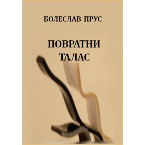 Agnosta Bolesav Prus - Povratni talas Slike