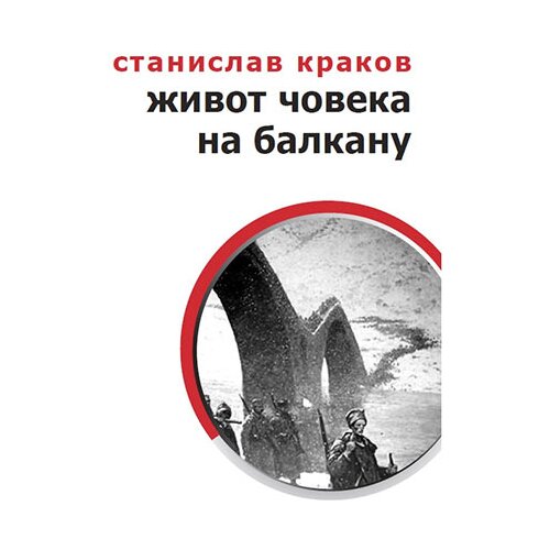 Logos Stanislav Krakov - Život čoveka na Balkanu Cene