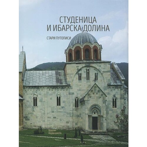 Društvo Raška škola Milisav Savić
 - Studenica i ibarska dolina: stari putopisi Slike