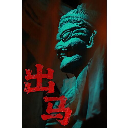  出马 spirit possession steam steam key (pc) global Cene