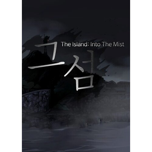 The Island: In To Mist 그 섬 Steam Key GLOBAL Cene