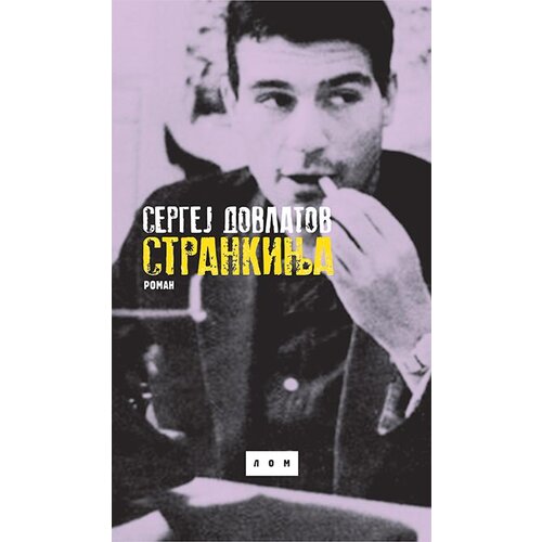 LOM Sergej Dovlatov - Strankinja: roman Slike