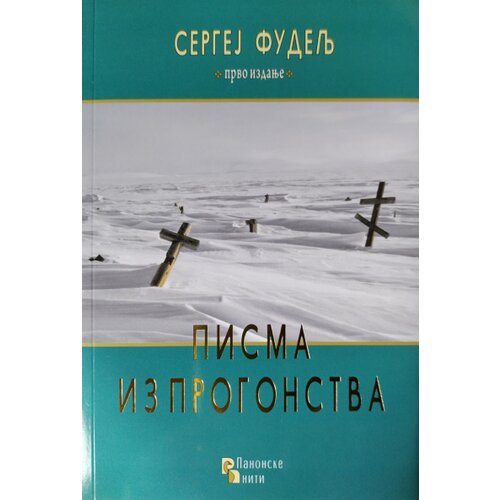 Panonske niti Sergej Fudelj - Pisma iz progonstva Slike