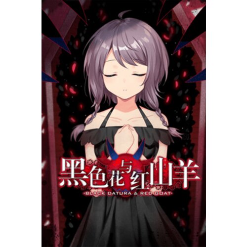  黑色花与红山羊 / black datura & red goat (pc) steam key global Cene