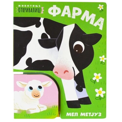 Publik Praktikum slikovnica za bebe Farma Cene