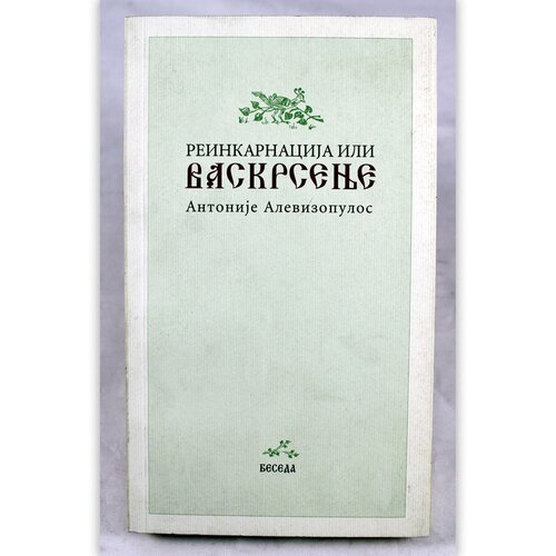 BESEDA Reinkarnacija ili Vaskrsenje Slike