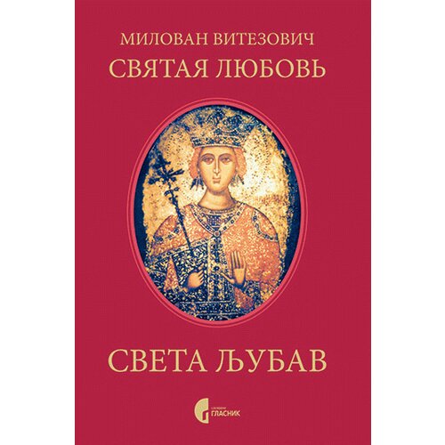 Službeni Glasnik Milovan Vitezović - Sveta ljubav - Святая любовь Cene