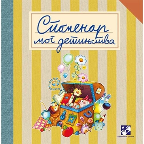 Kreativni Centar Simeon Marinković - Spomenar mog detinjstva Cene
