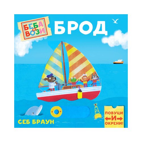 Publik Praktikum Beba se vozi: Brod Slike